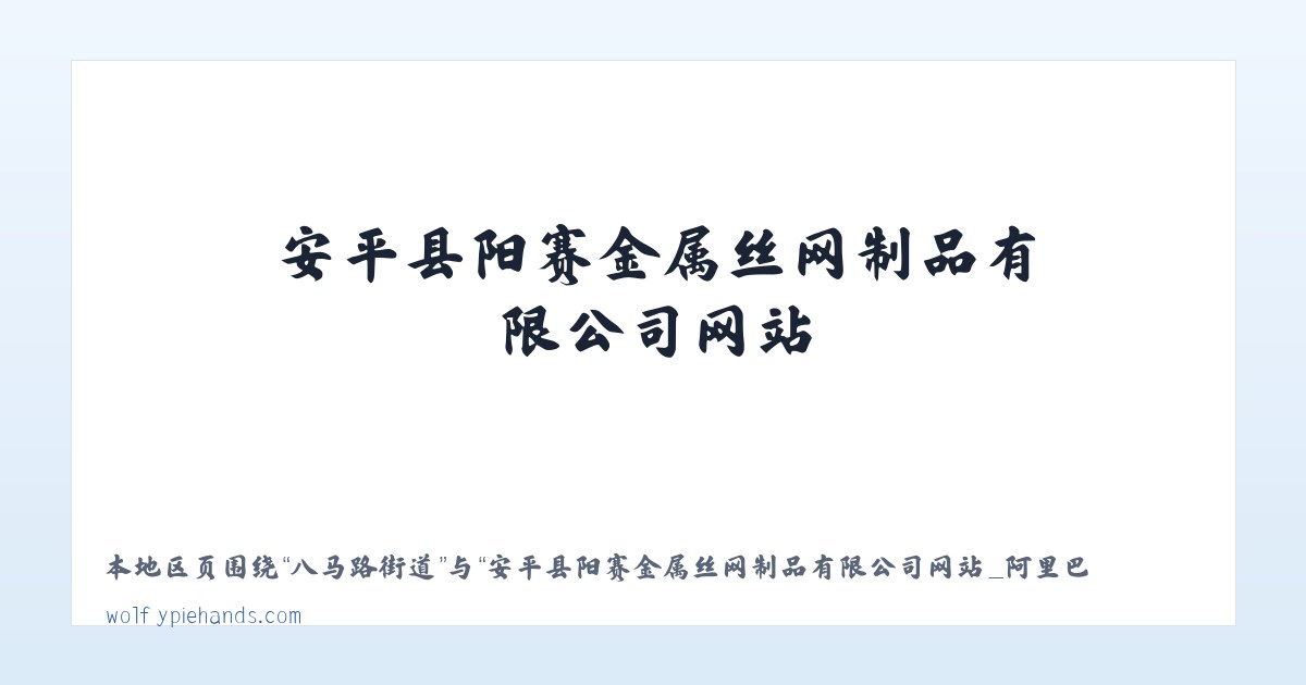 安平县阳赛金属丝网制品有限公司网站_阿里巴巴旺铺 主图