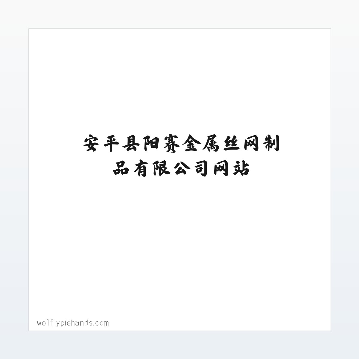 安平县阳赛金属丝网制品有限公司网站_阿里巴巴旺铺 方图